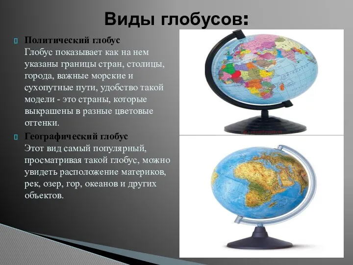Политический глобус Глобус показывает как на нем указаны границы стран, столицы, города, важные