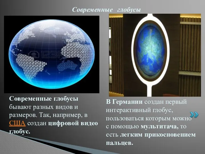 В Германии создан первый интерактивный глобус, пользоваться которым можно с помощью мультитача, то