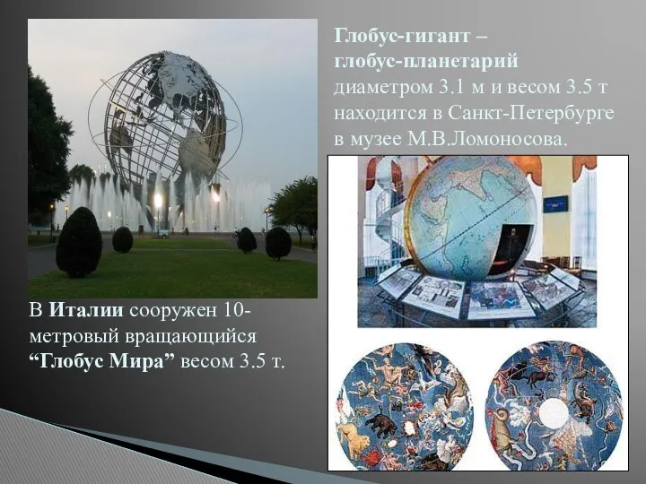 В Италии сооружен 10-метровый вращающийся “Глобус Мира” весом 3.5 т. Глобус-гигант – глобус-планетарий