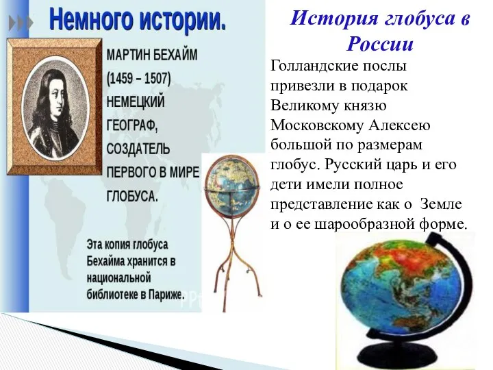 История глобуса в России Голландские послы привезли в подарок Великому князю Московскому Алексею