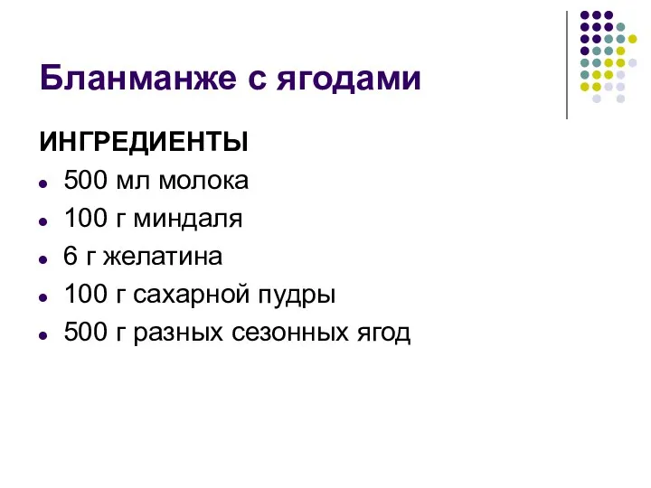 Бланманже с ягодами ИНГРЕДИЕНТЫ 500 мл молока 100 г миндаля