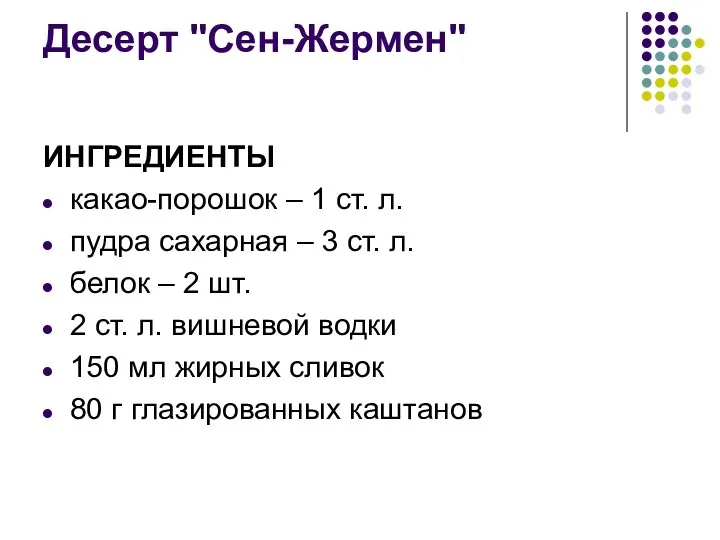 Десерт "Сен-Жермен" ИНГРЕДИЕНТЫ какао-порошок – 1 ст. л. пудра сахарная