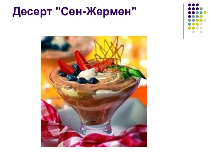 Десерт "Сен-Жермен"