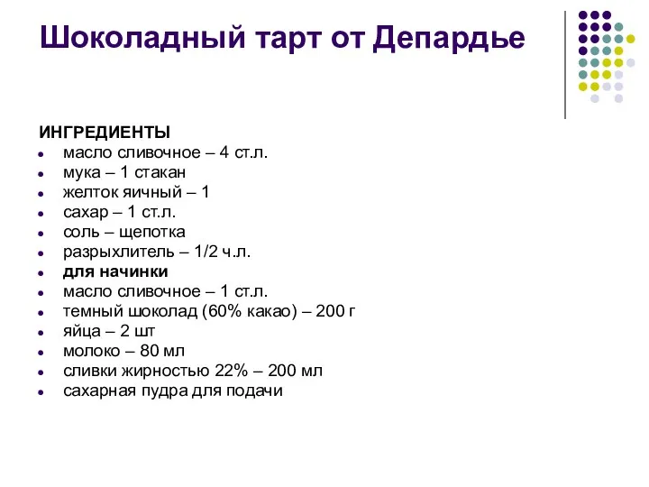 Шоколадный тарт от Депардье ИНГРЕДИЕНТЫ масло сливочное – 4 ст.л.