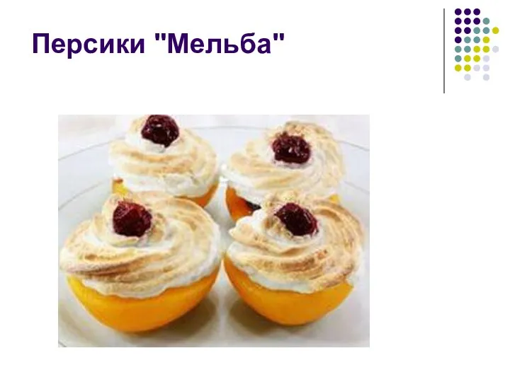 Персики "Мельба"