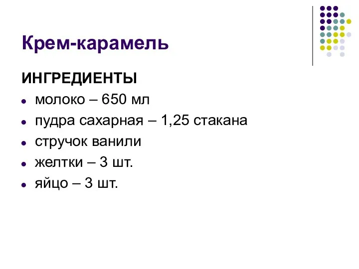 Крем-карамель ИНГРЕДИЕНТЫ молоко – 650 мл пудра сахарная – 1,25