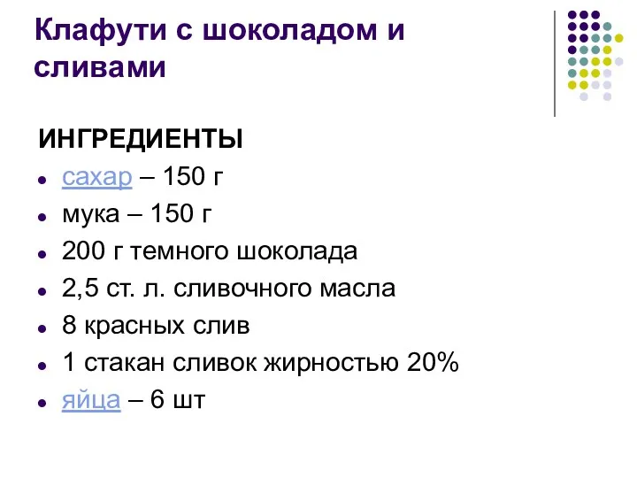 Клафути с шоколадом и сливами ИНГРЕДИЕНТЫ сахар – 150 г