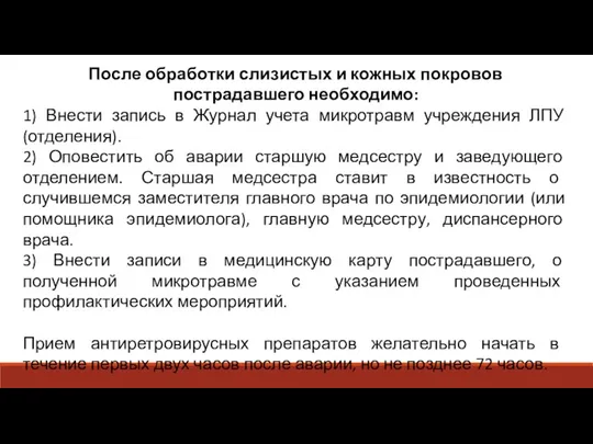 После обработки слизистых и кожных покровов пострадавшего необходимо: 1) Внести