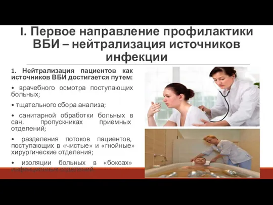 I. Первое направление профилактики ВБИ – нейтрализация источников инфекции 1.