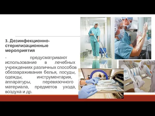 3. Дезинфекционно-стерилизационные мероприятия - предусматривают использование в лечебных учреждениях различных