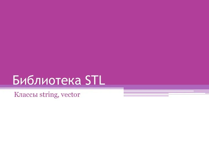 Библиотека STL. Классы string, vector