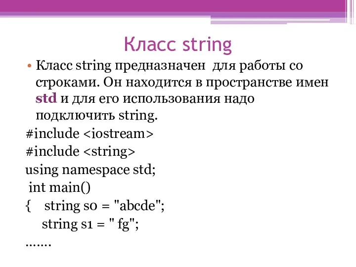 Класс string Класс string предназначен для работы со строками. Он