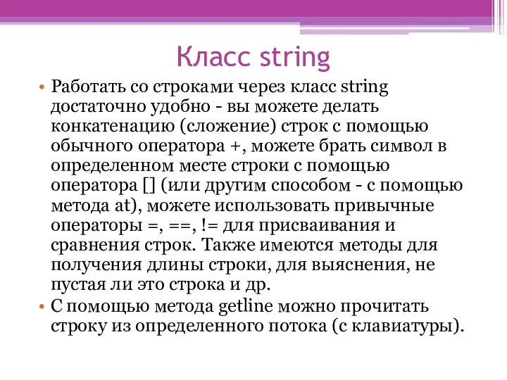 Класс string Работать со строками через класс string достаточно удобно