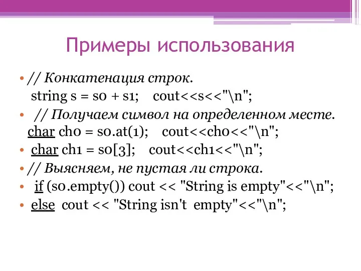 Примеры использования // Конкатенация строк. string s = s0 +
