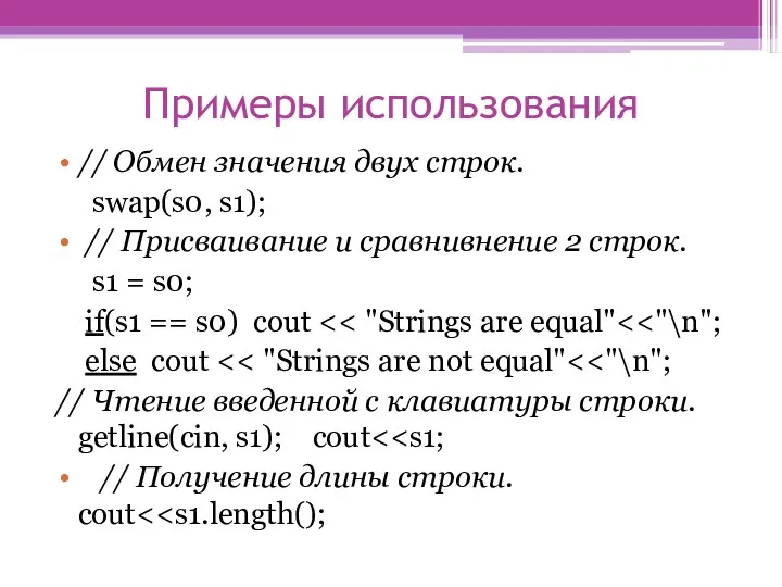 Примеры использования // Обмен значения двух строк. swap(s0, s1); //