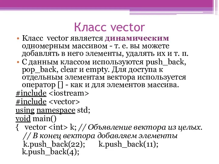 Класс vector Класс vector является динамическим одномерным массивом - т.