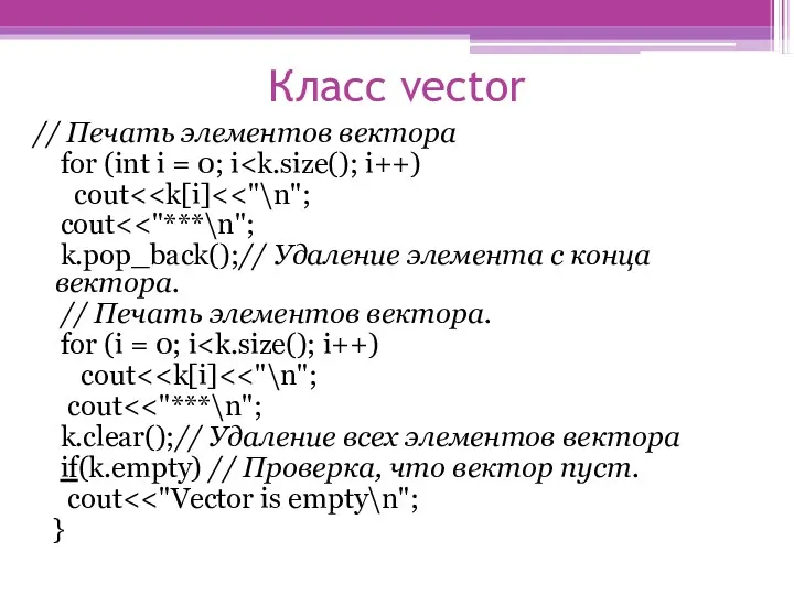 Класс vector // Печать элементов вектора for (int i =