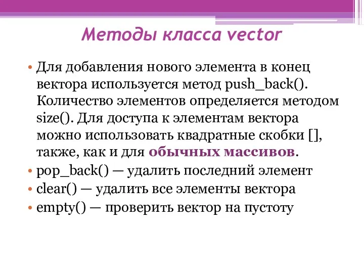 Методы класса vector Для добавления нового элемента в конец вектора
