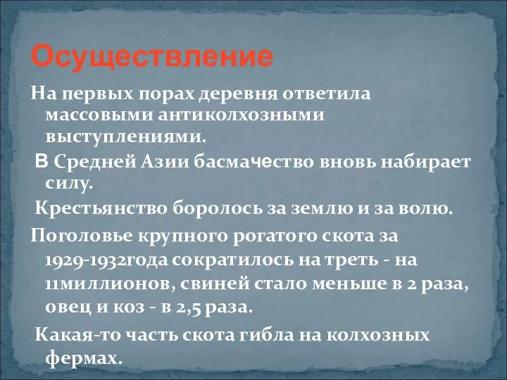 Осуществление На первых порах деревня ответила массовыми антиколхозными выступлениями. В