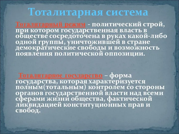 Тоталитарный режим - политический строй, при котором государственная власть в