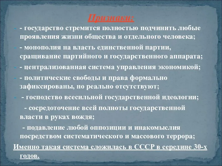 Признаки: - государство стремится полностью подчинить любые проявления жизни общества