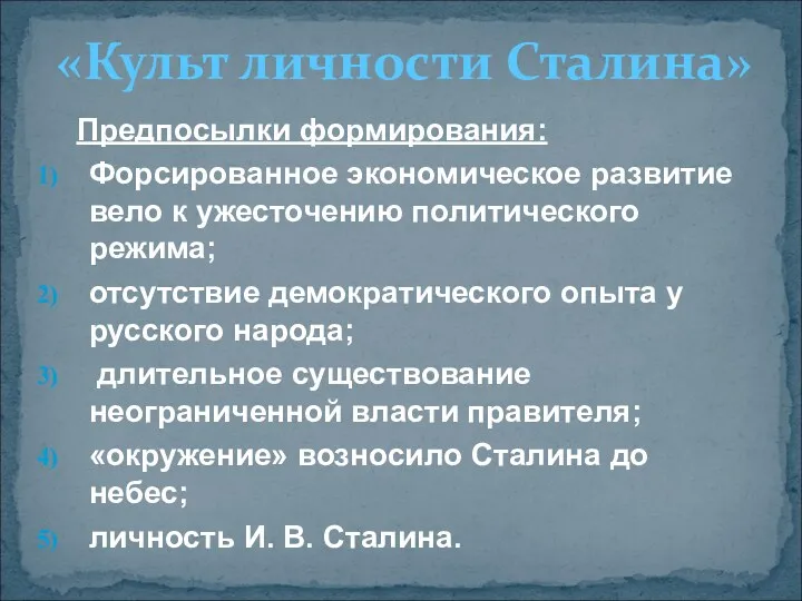 Предпосылки формирования: Форсированное экономическое развитие вело к ужесточению политического режима;