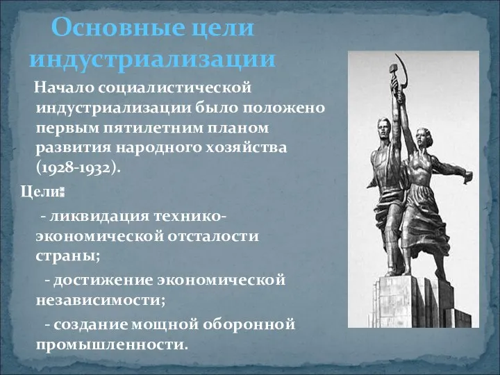 Начало социалистической индустриализации было положено первым пятилетним планом развития народного