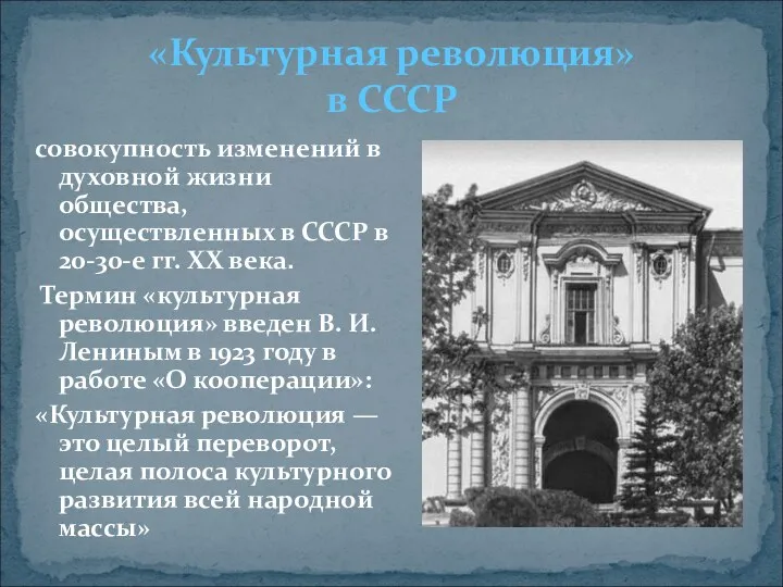совокупность изменений в духовной жизни общества, осуществленных в СССР в