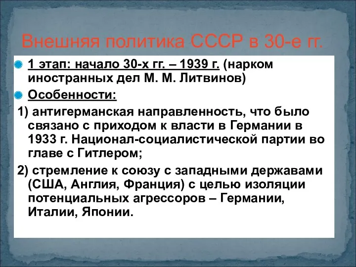 Внешняя политика СССР в 30-е гг. 1 этап: начало 30-х