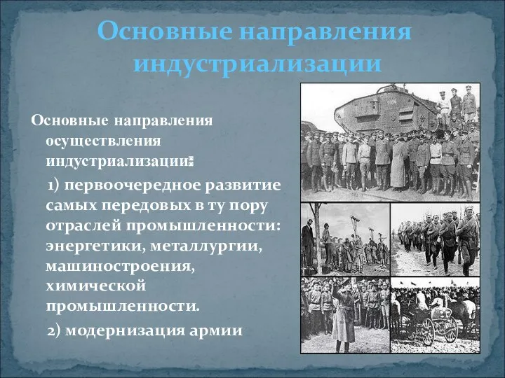 Основные направления осуществления индустриализации: 1) первоочередное развитие самых передовых в