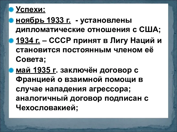 Успехи: ноябрь 1933 г. - установлены дипломатические отношения с США;