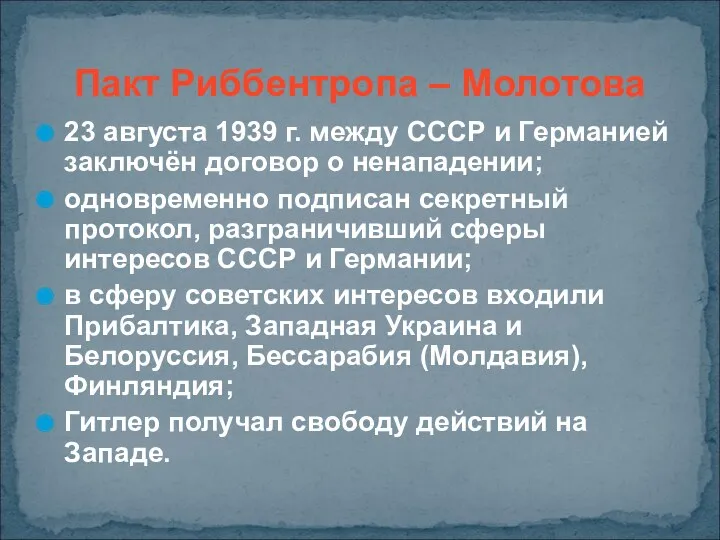 Пакт Риббентропа – Молотова 23 августа 1939 г. между СССР