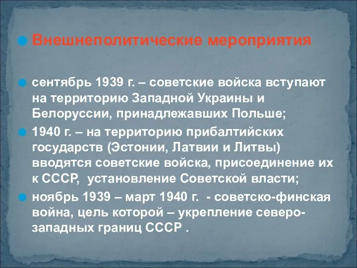 Внешнеполитические мероприятия сентябрь 1939 г. – советские войска вступают на