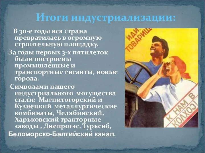 В 30-е годы вся страна превратилась в огромную строительную площадку.