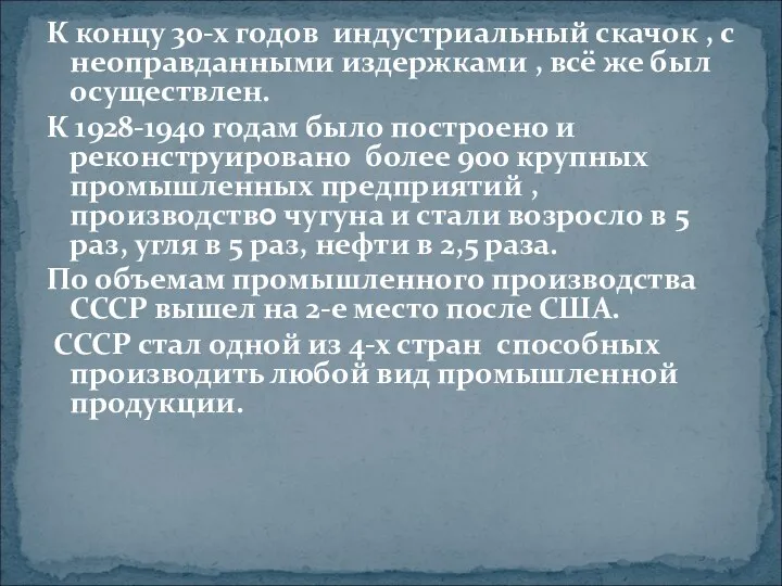 К концу 30-х годов индустриальный скачок , с неоправданными издержками