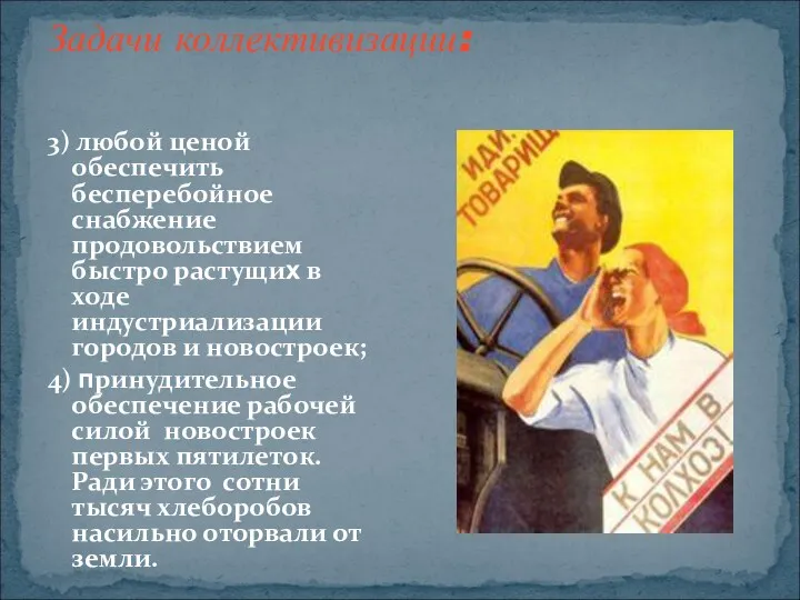 Задачи коллективизации: 3) любой ценой обеспечить бесперебойное снабжение продовольствием быстро