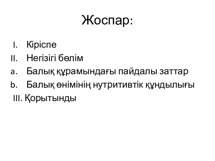 Жоспар: Кіріспе Негізігі бөлім Балық құрамындағы пайдалы заттар Балық өнімінің нутритивтік құндылығы III. Қорытынды