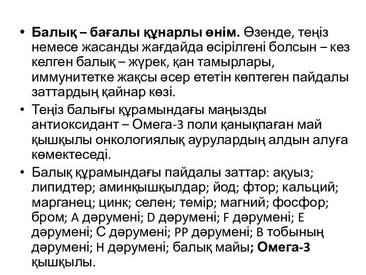 Балық – бағалы құнарлы өнім. Өзенде, теңіз немесе жасанды жағдайда