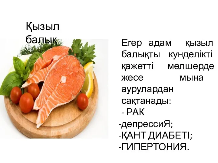 Егер адам қызыл балықты кунделікті қажетті мөлшерде жесе мына аурулардан