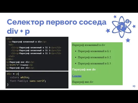 Селектор первого соседа div + p 13