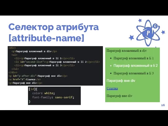Селектор атрибута [attribute-name] 16
