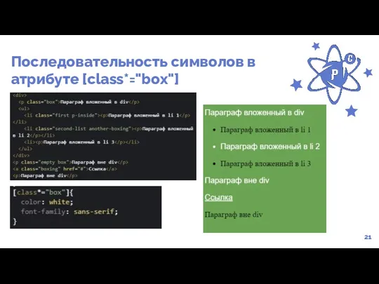 Последовательность символов в атрибуте [class*="box"] 21