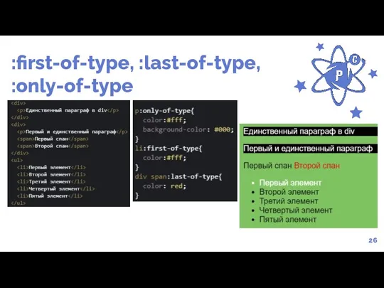 :first-of-type, :last-of-type, :only-of-type 26
