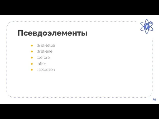 Псевдоэлементы 29 :first-letter :first-line :before :after ::selection