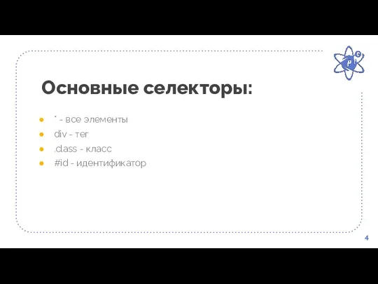 Основные селекторы: 4 * - все элементы div - тег .class - класс #id - идентификатор