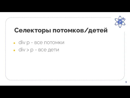 Селекторы потомков/детей 9 div p - все потомки div > p - все дети