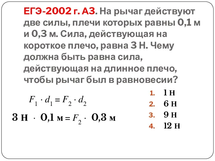 ЕГЭ-2002 г. А3. На рычаг действуют две силы, плечи которых равны 0,1 м
