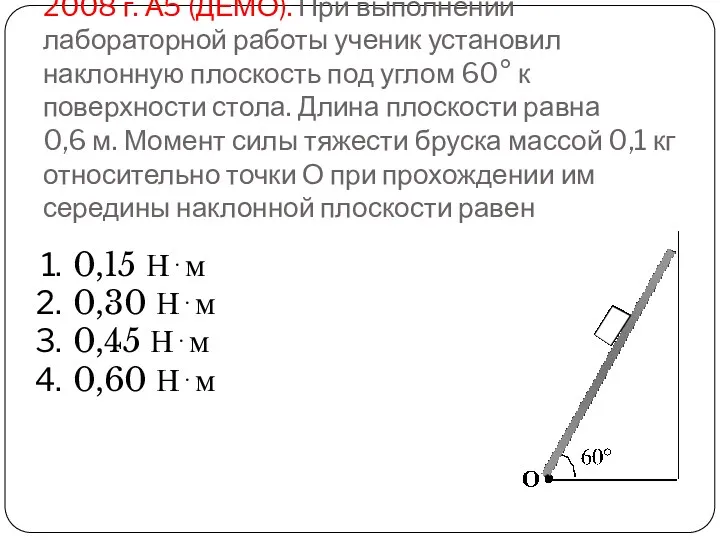 2008 г. А5 (ДЕМО). При выполнении лабораторной работы ученик установил наклонную плоскость под