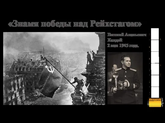 «Знамя победы над Рейхстагом» Евгений Ананьевич Халдей 2 мая 1945 года.