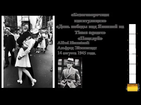 «Безоговорочная капитуляция» «День победы над Японией на Times square» «Поцелуй»